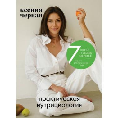 7 ключей к своему здоровью. Практическая нутрициология