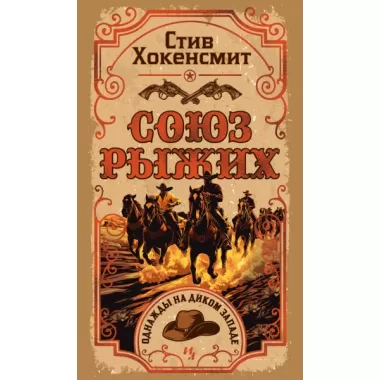Союз рыжих