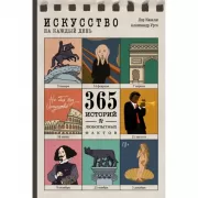 Искусство на каждый день. 365 историй и занимательных фактов