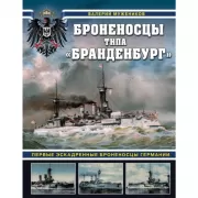 Броненосцы типа «Бранденбург». Первые эскадренные броненосцы Германии