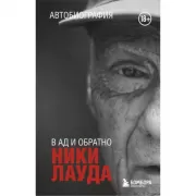 Ники Лауда. В ад и обратно. Автобиография