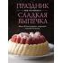 Праздник как по нотам. Сладкая выпечка