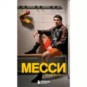 Месси. Гений футбола