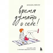 Время думать о себе! Как найти себя с помощью здорового эгоизма