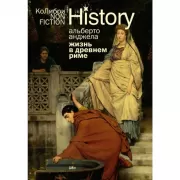 Жизнь в Древнем Риме. Повседневность, тайны и курьезы