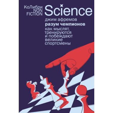 Разум чемпионов. Как мыслят, тренируются и побеждают великие спортсмены