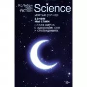 Зачем мы спим. Новая наука о здоровом сне и сновидениях