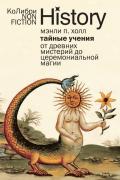 Тайные учения. От древних мистерий до церемониальной магии