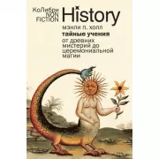 Тайные учения. От древних мистерий до церемониальной магии