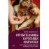 Отравительницы, куртизанки, анархистки. Дело о ядах и другие истории знаменитых преступниц