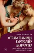 Отравительницы, куртизанки, анархистки. Дело о ядах и другие истории знаменитых преступниц