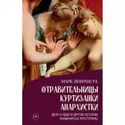 Отравительницы, куртизанки, анархистки. Дело о ядах и другие истории знаменитых преступниц