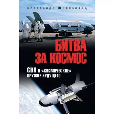 Битва за космос. СВО и «космическое» оружие будущего
