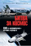 Битва за космос. СВО и «космическое» оружие будущего