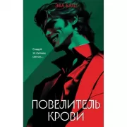 Повелитель крови