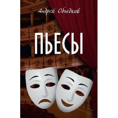 Пьесы