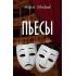Пьесы