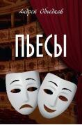 Пьесы