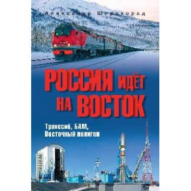 Россия идет на Восток. Транссиб, БАМ, Восточный полигон