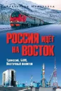Россия идет на Восток. Транссиб, БАМ, Восточный полигон