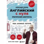 Английский с нуля. Выучить может каждый! Практический самоучитель