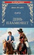 День пламенеет