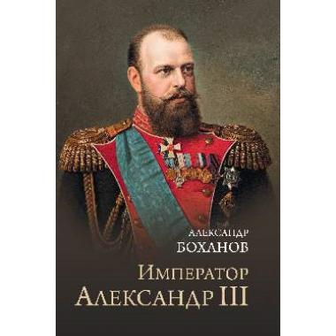 Император Александр III