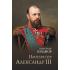 Император Александр III