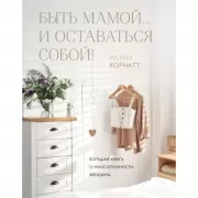 Быть мамой... и оставаться собой! Большая книга о многогранности женщины