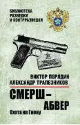 Смерш - абвер. Охота на Гиену