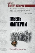 Гибель империи