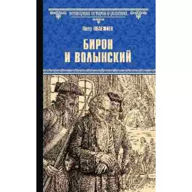 Бирон и Волынский