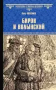 Бирон и Волынский