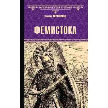 Фемистокл