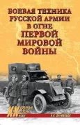 Боевая техника русской армии в огне Первой мировой войны