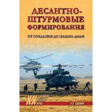 Десантно-штурмовые формирования. От создания до наших дней