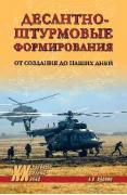 Десантно-штурмовые формирования. От создания до наших дней
