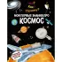 Мои первые знания про космос