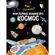 Мои первые знания про космос