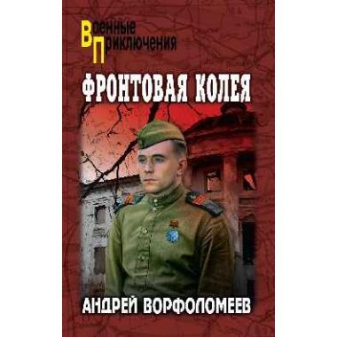 Фронтовая колея