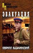 Эвакуация