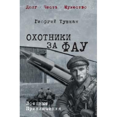Охотники за ФАУ