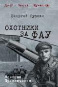 Охотники за ФАУ