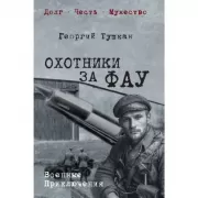Охотники за ФАУ
