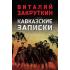 Кавказские записки