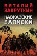 Кавказские записки