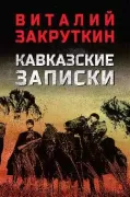 Кавказские записки