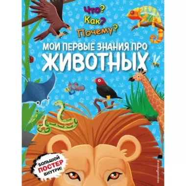 Мои первые знания про животных