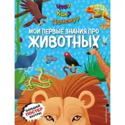 Мои первые знания про животных