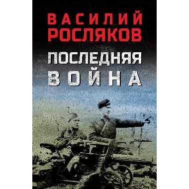 Последняя война